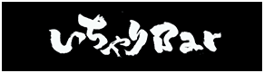 いちゃりBar
